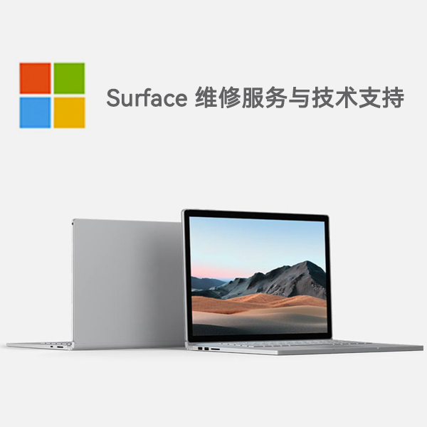焉耆surface产品维修服务电话